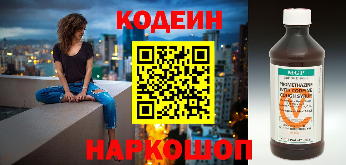 Сызрань  Кодеиновый сироп Lean Purple Drank  Вход с VPN  Кодеин напиток Lean (лин) 